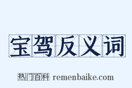 宝驾反义词是什么意思的图片